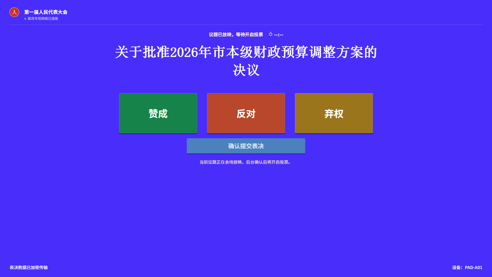 iPad 人大表决系统终端界面示例